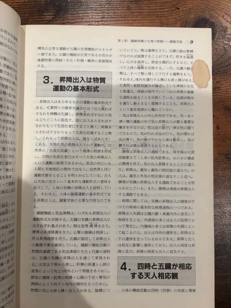 中医臨床のための病機と治法