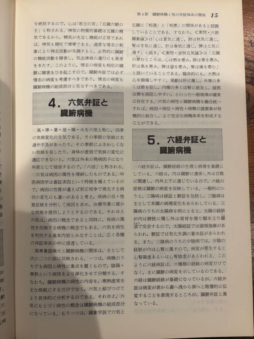 中医臨床のための病機と治法