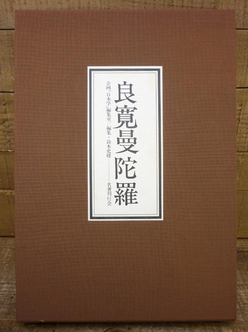 企画「日本学」編集室 良寛曼荼羅 鈴木史楼編 名著刊行会 豪華装丁 E15544