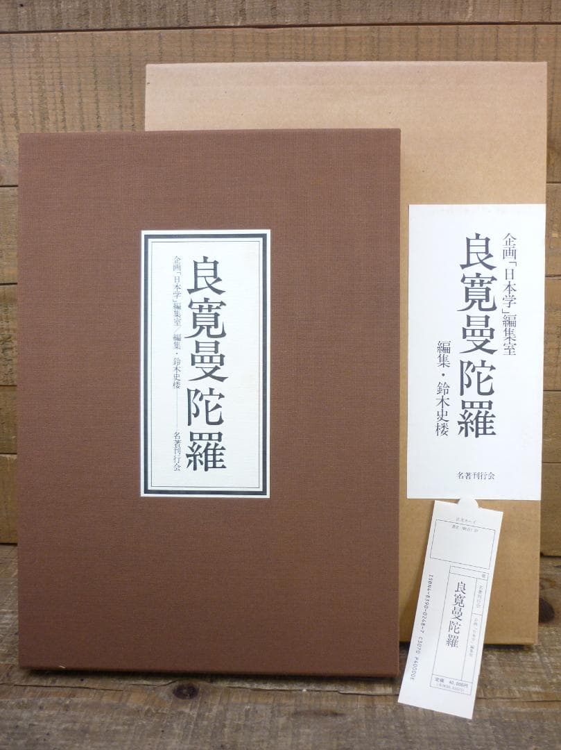 企画「日本学」編集室 良寛曼荼羅 鈴木史楼編 名著刊行会 豪華装丁 E15544