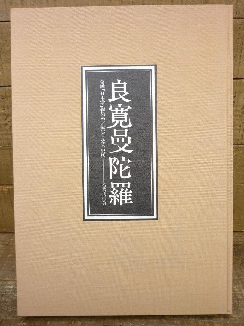 企画「日本学」編集室 良寛曼荼羅 鈴木史楼編 名著刊行会 豪華装丁 E15544