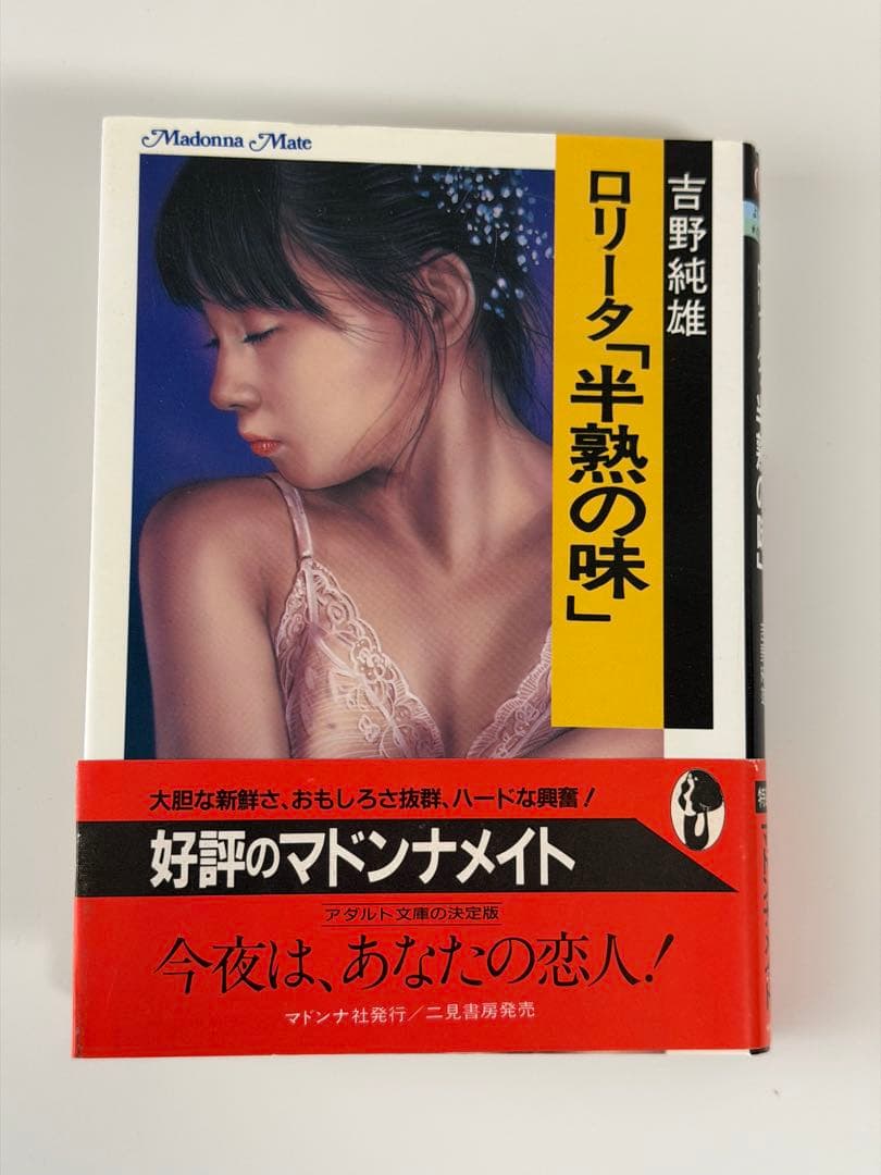 マドンナメイト文庫 ロリータ「半熟の味」 吉野純雄