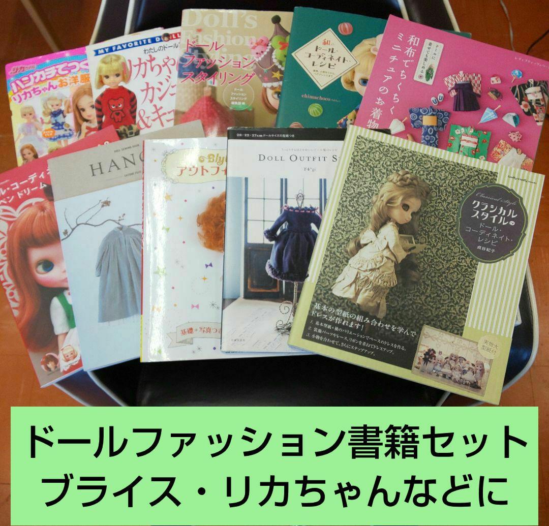ドールファッション書籍セット ブライス・リカちゃんなど