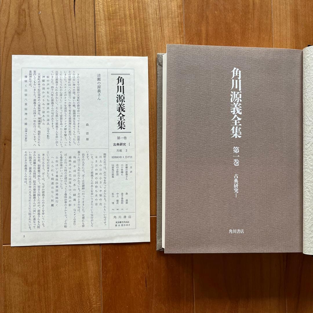 【稀少本】角川源義全集1-5巻
