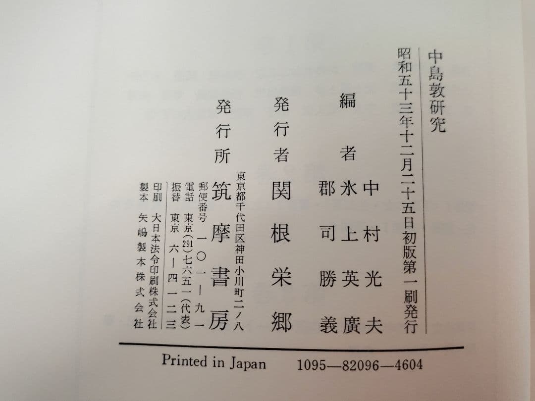 『中島敦全集』全三巻、『中島敦研究』、『決定版 中島敦全集第二巻補遺』計5冊