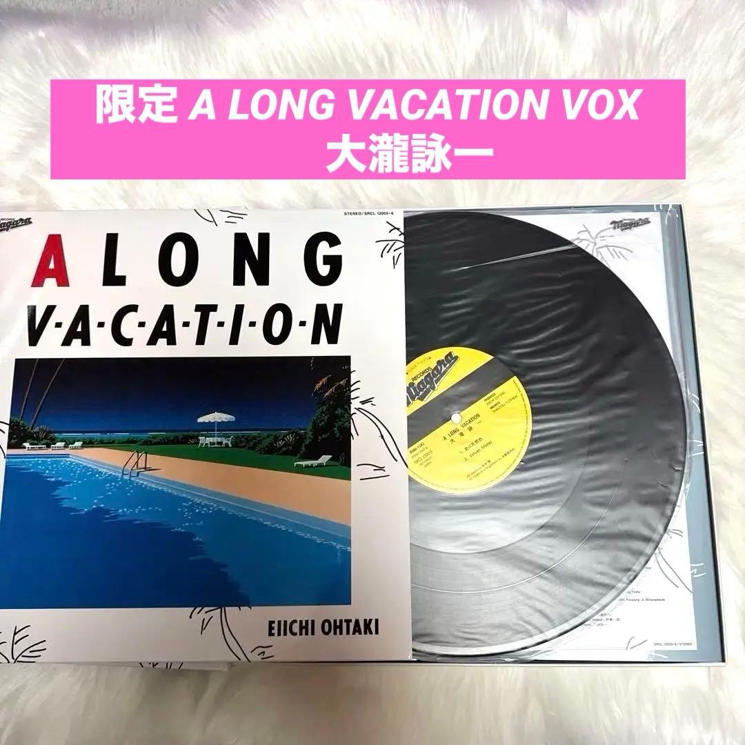 限定 A LONG VACATION VOX 大瀧詠一 アナログレコード付き