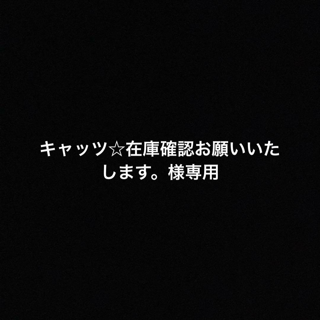 キャッツ☆在庫確認お願いいたします。
