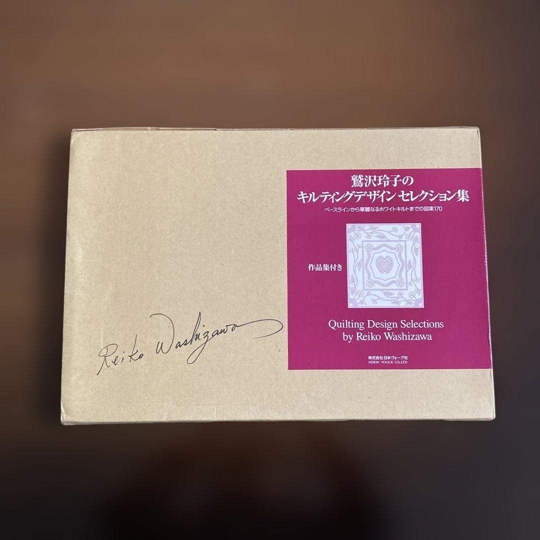 鷲沢玲子のキルティングデザインセレクション集 : ベースラインから華麗なるホワ…