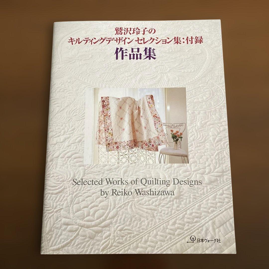 鷲沢玲子のキルティングデザインセレクション集 : ベースラインから華麗なるホワ…