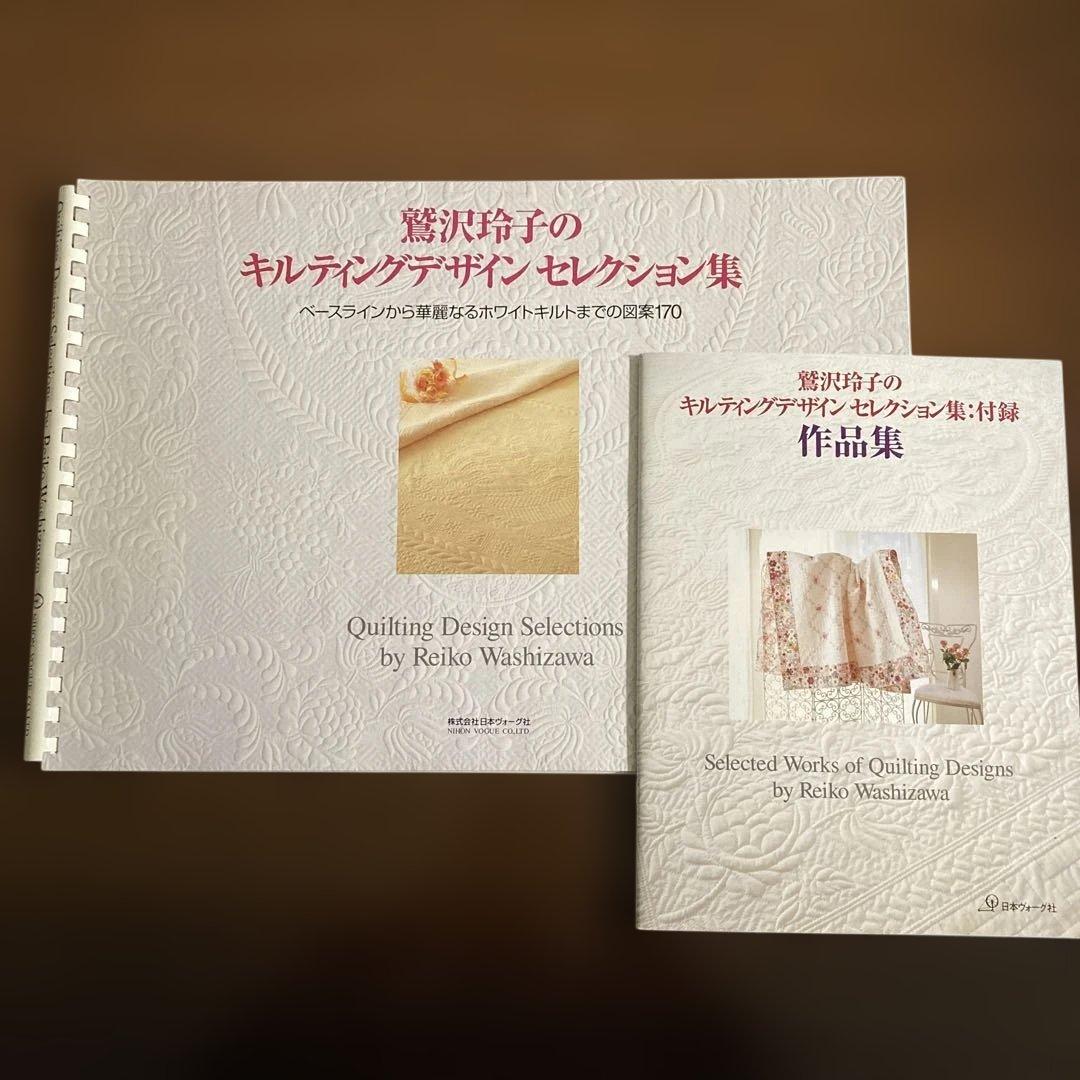 鷲沢玲子のキルティングデザインセレクション集 : ベースラインから華麗なるホワ…