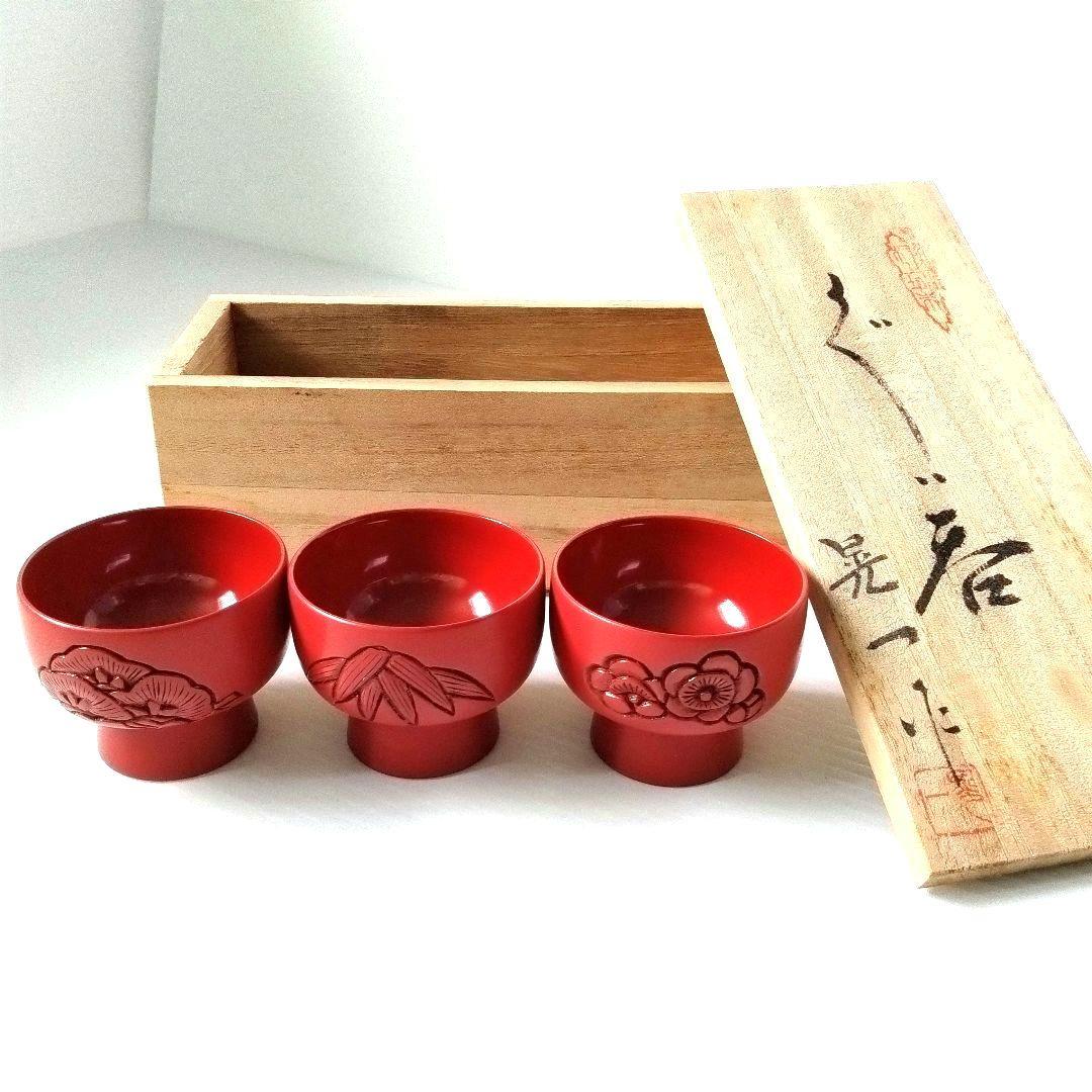 村上木彫堆朱 漆器 お猪口ぐい呑み 松竹梅 盃 無形文化財 工芸品 酒器 小鉢