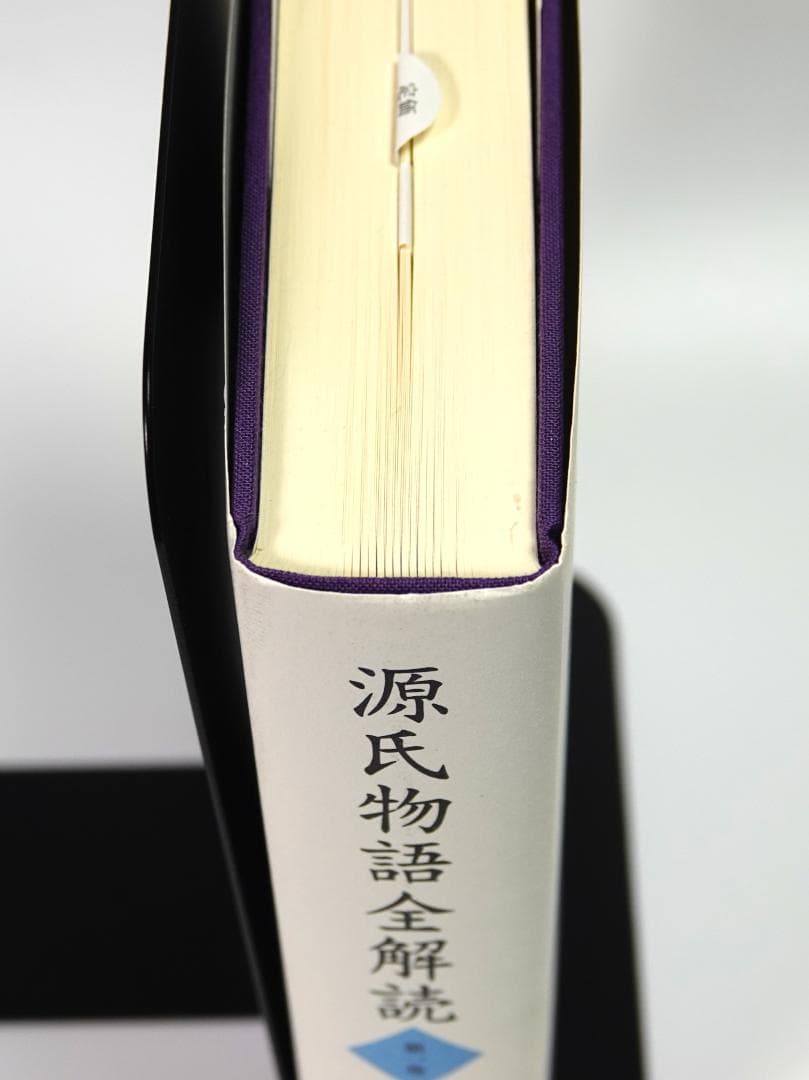 源氏物語全解読 第1巻　小田勝