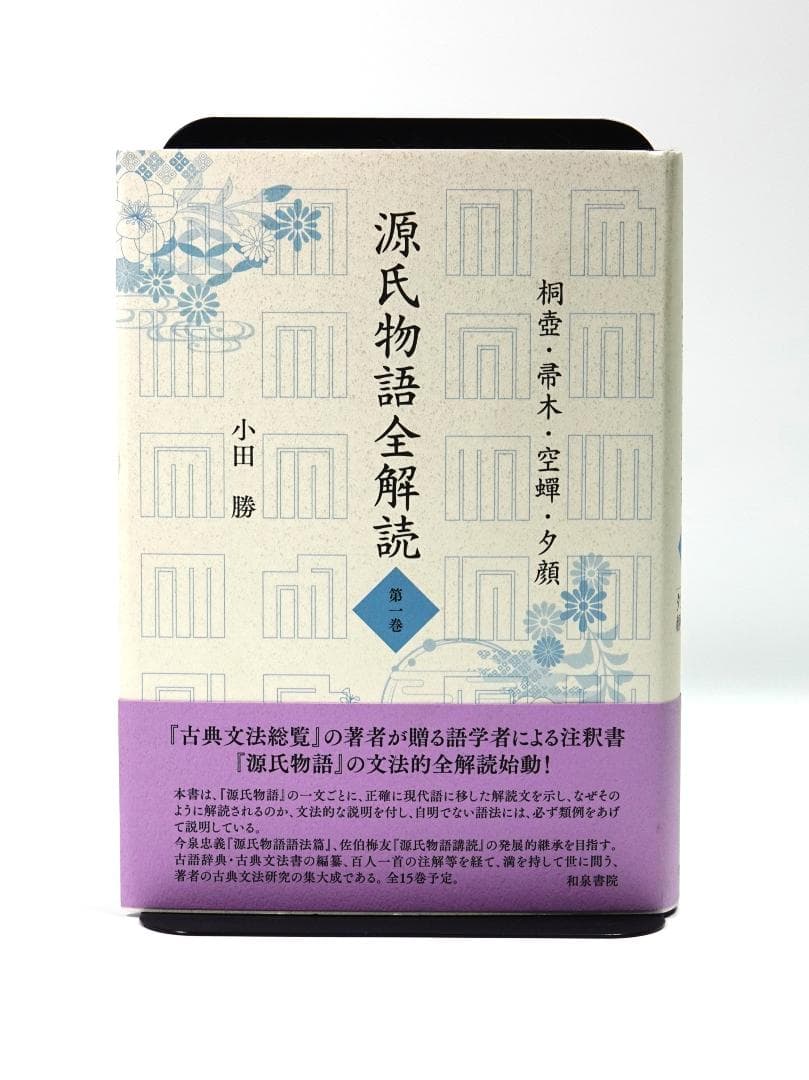 源氏物語全解読 第1巻　小田勝
