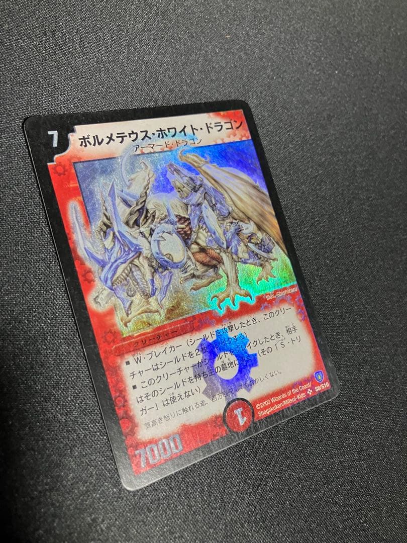 ポ*門様 ボルメテウスホワイトドラゴン　初期　デュエルマスターズ