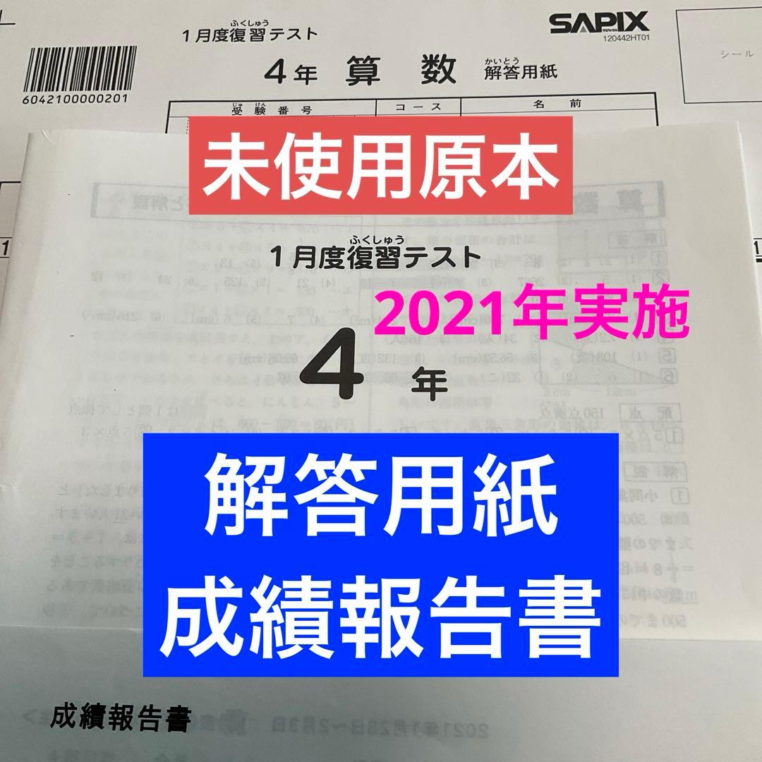 サピックス4年1月度復習テスト2021年実施未使用原本❗️解答用紙・成績報告書付き