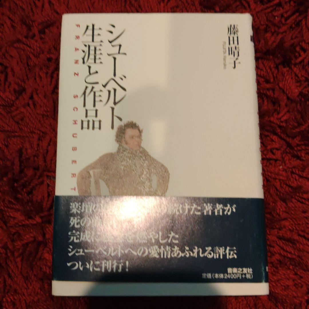 シューベルト生涯と作品