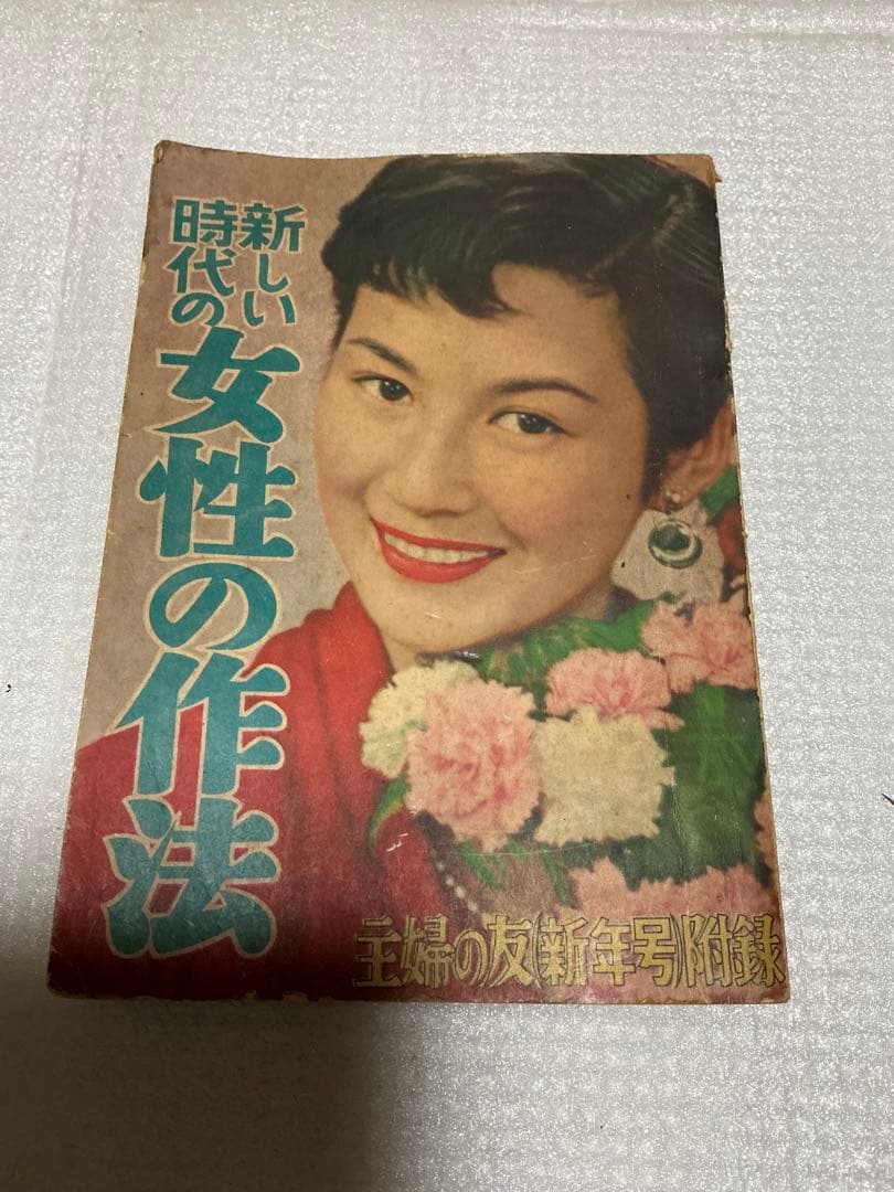 1955年／新しい時代の女性の作法。主婦の友新年号付録。【美本】。