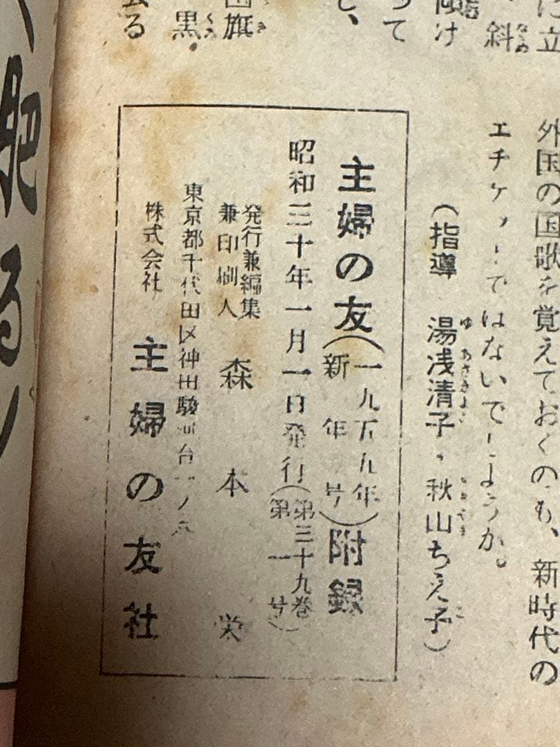 1955年／新しい時代の女性の作法。主婦の友新年号付録。【美本】。