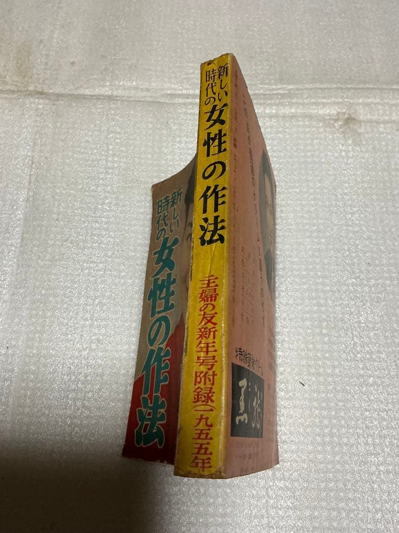 1955年／新しい時代の女性の作法。主婦の友新年号付録。【美本】。