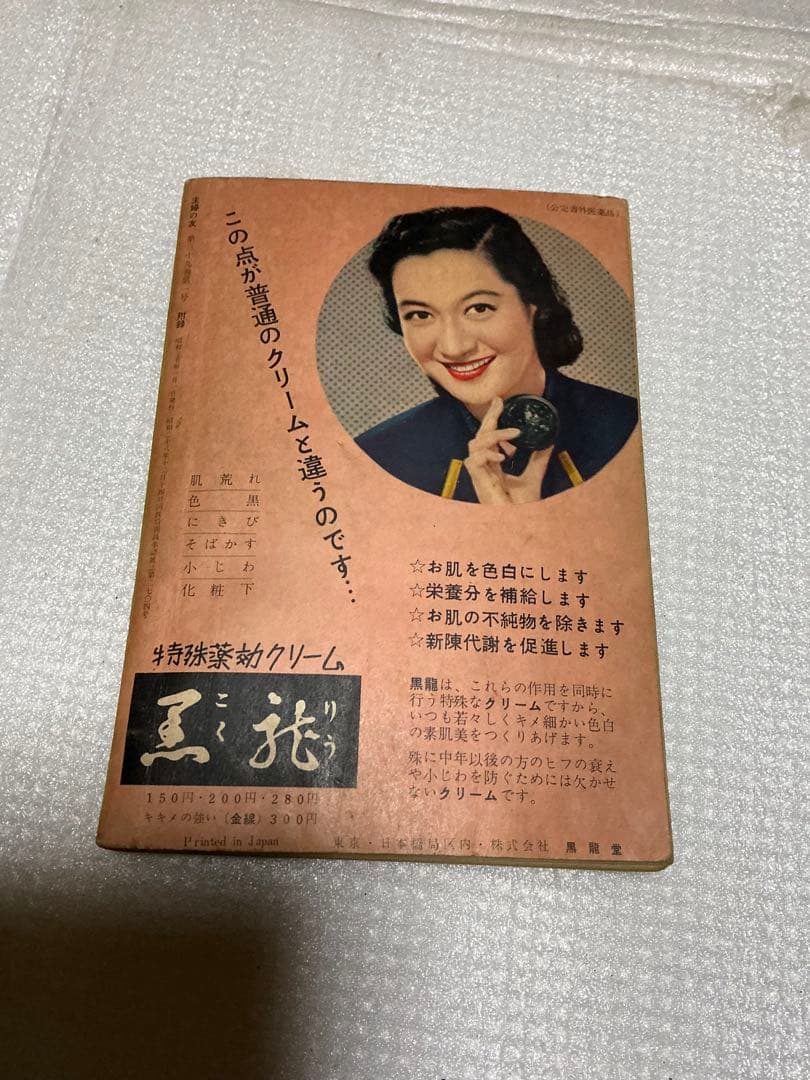 1955年／新しい時代の女性の作法。主婦の友新年号付録。【美本】。