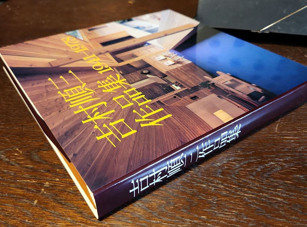 吉村順三作品集 1941-1978