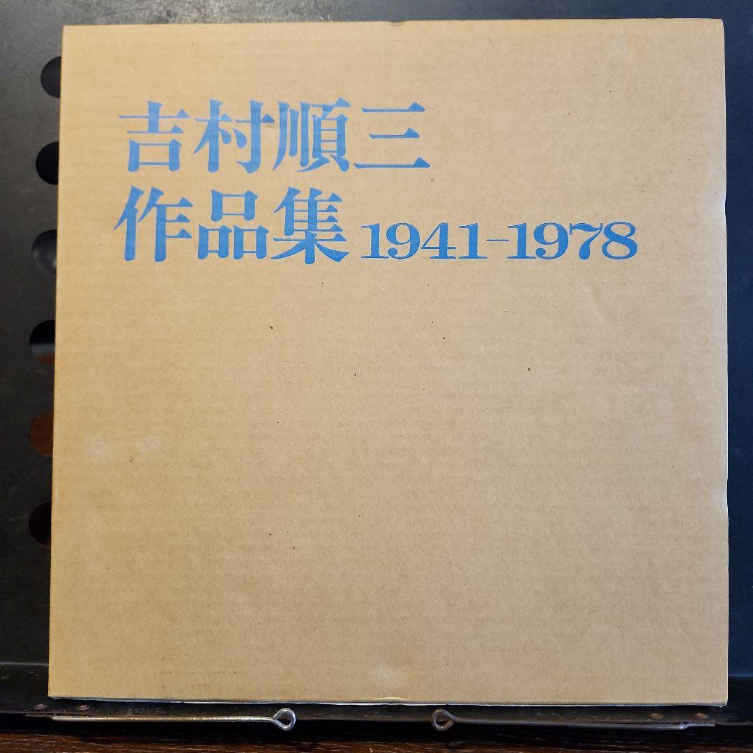 吉村順三作品集 1941-1978