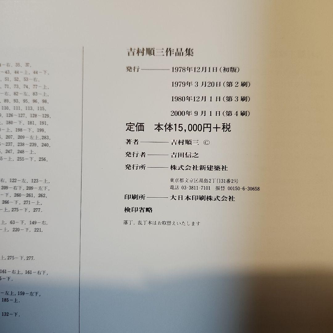 吉村順三作品集 1941-1978