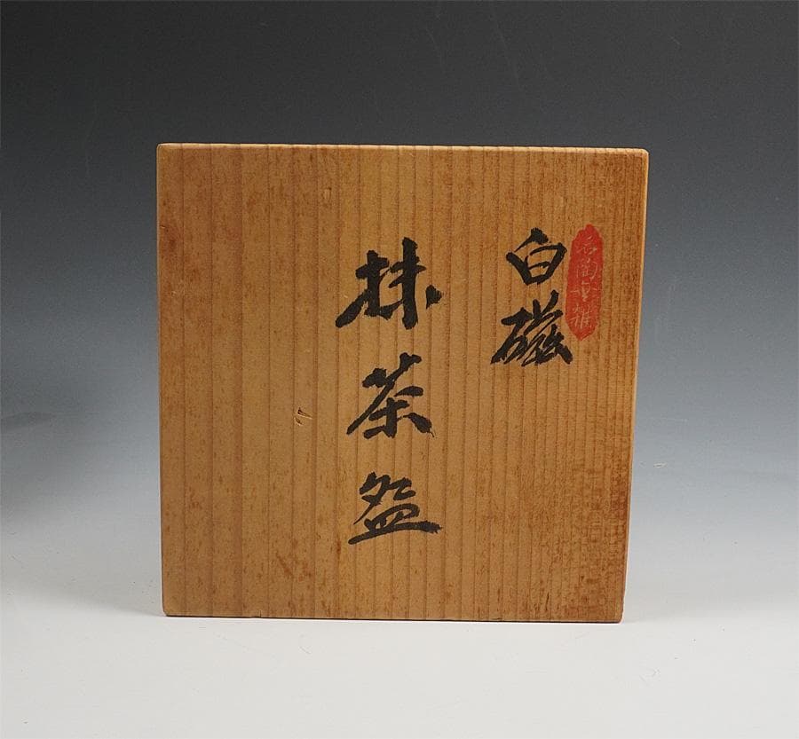 d*4様 人間国宝【井上萬二】希少手『染付つくし絵茶碗』共箱