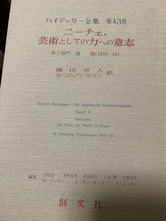 ハイデッガー全集『ニーチェ1 』 『ニーチェ,芸術としての力への意志』