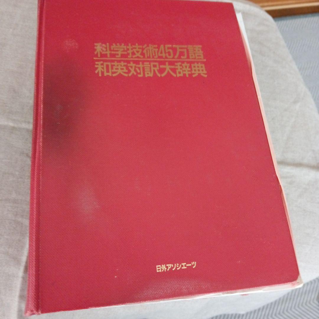 科学技術45万語和英対訳大辞典