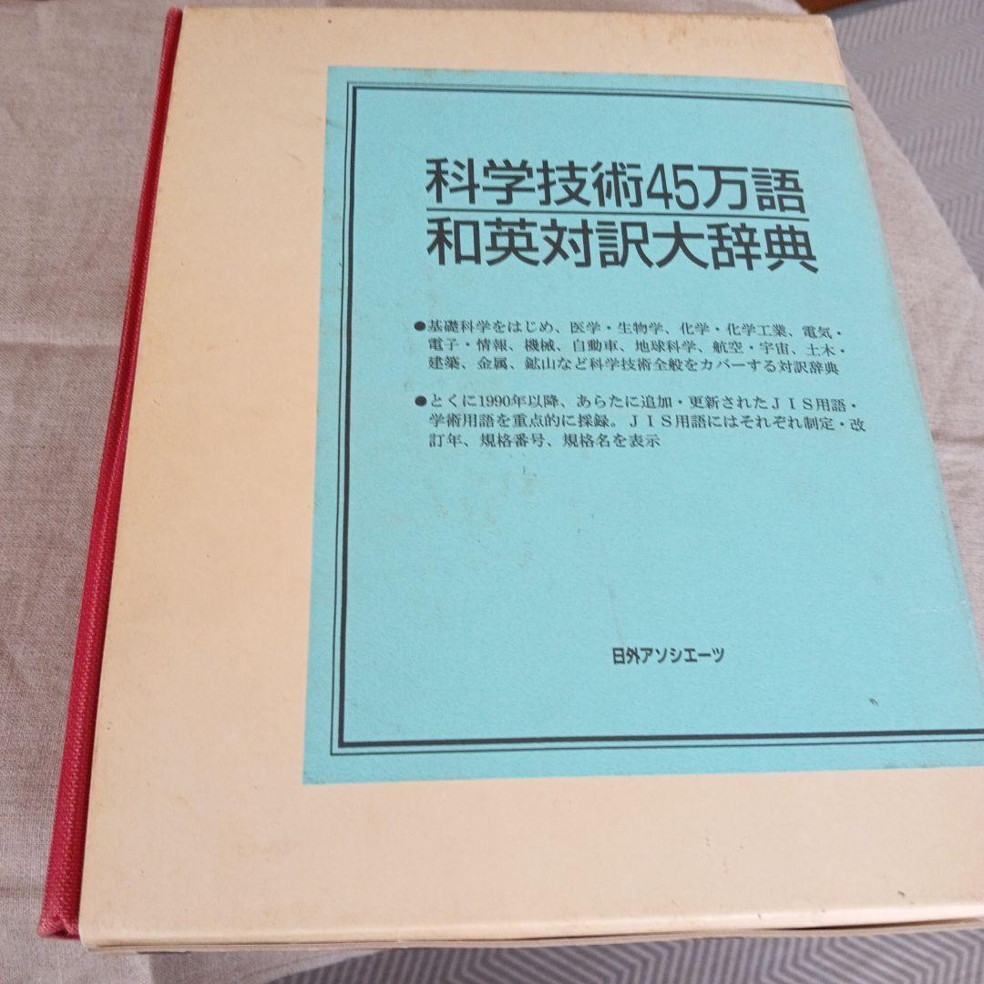 科学技術45万語和英対訳大辞典
