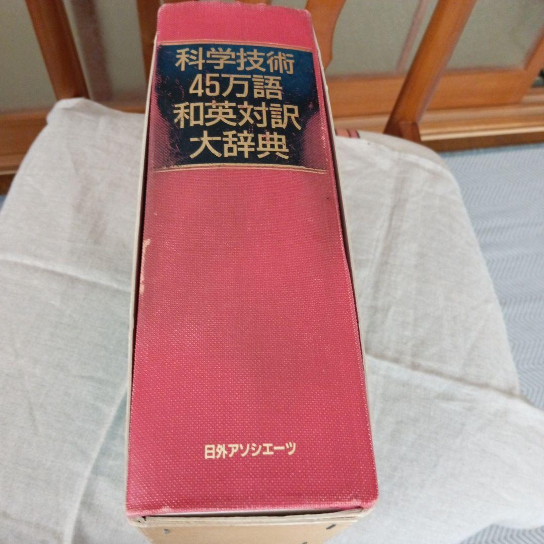 科学技術45万語和英対訳大辞典