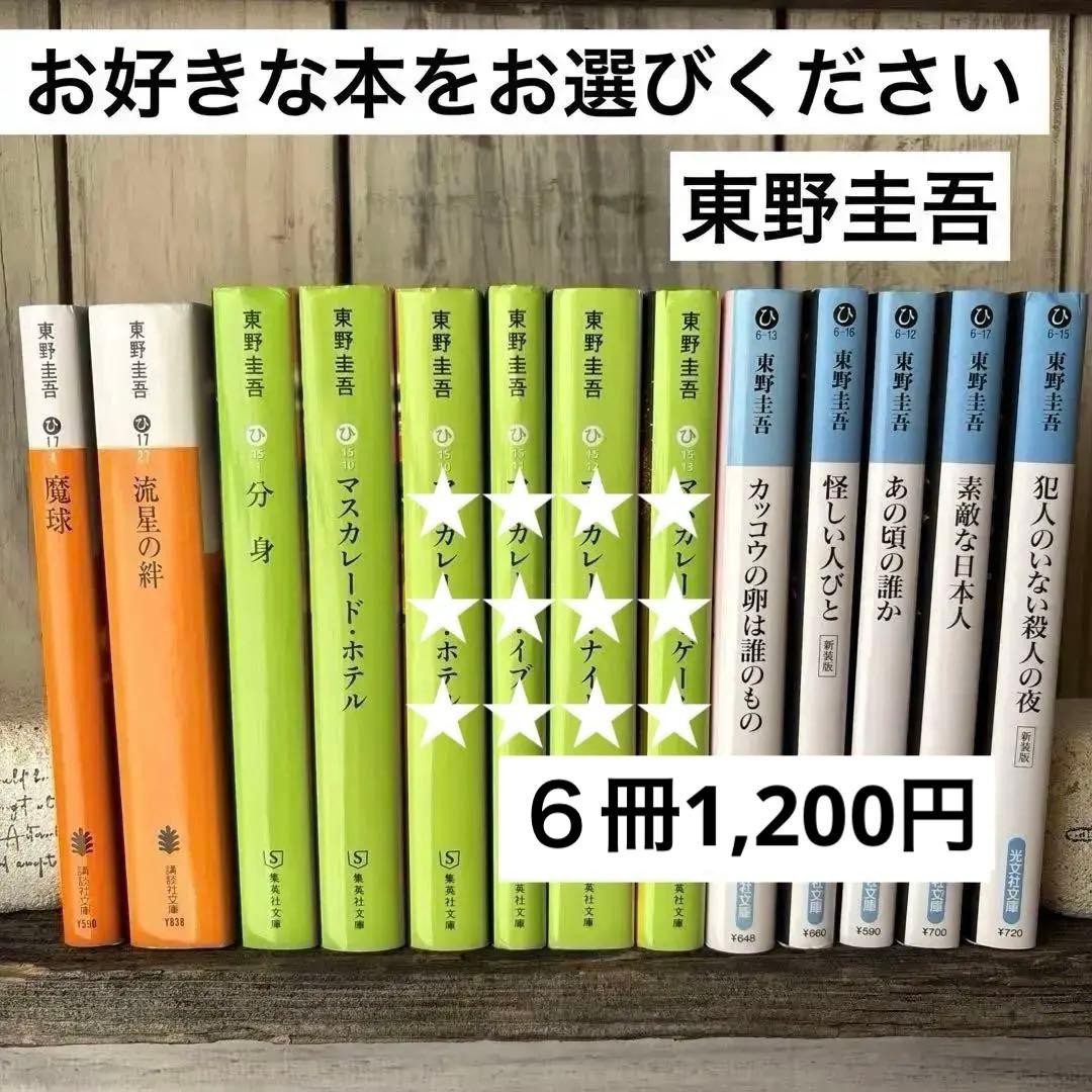 東野圭吾　分身　流星の絆　カッコウの卵は誰のもの　魔球　他