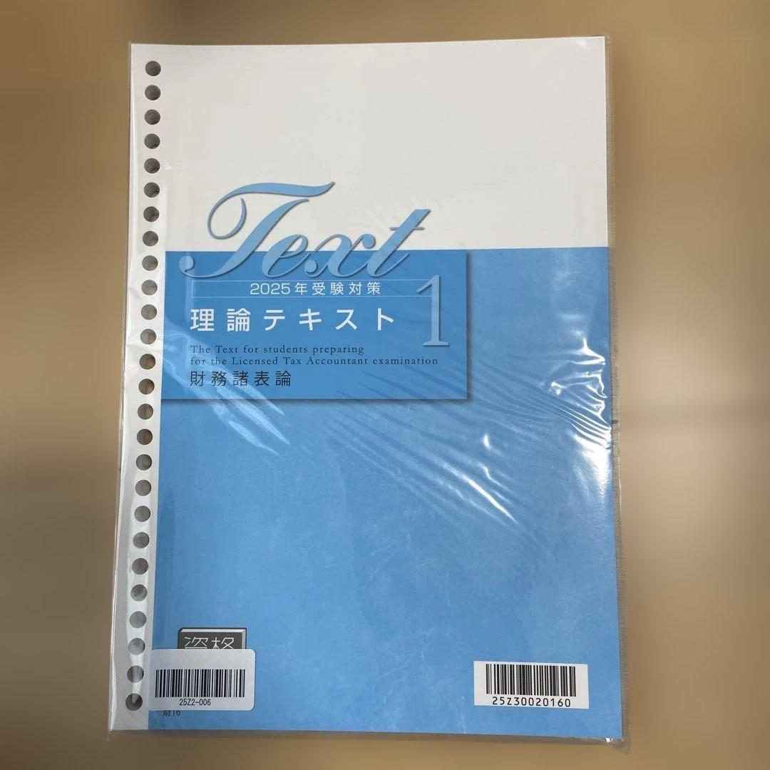 財務諸表論　大原理論テキスト 1 2025年度版