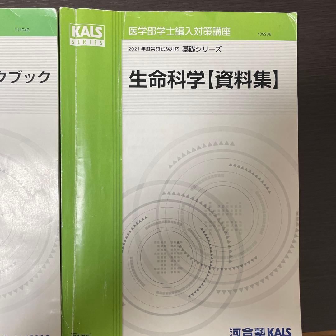 KALS 医学部学士編入試験　2021年度　資料集＆ワークブック
