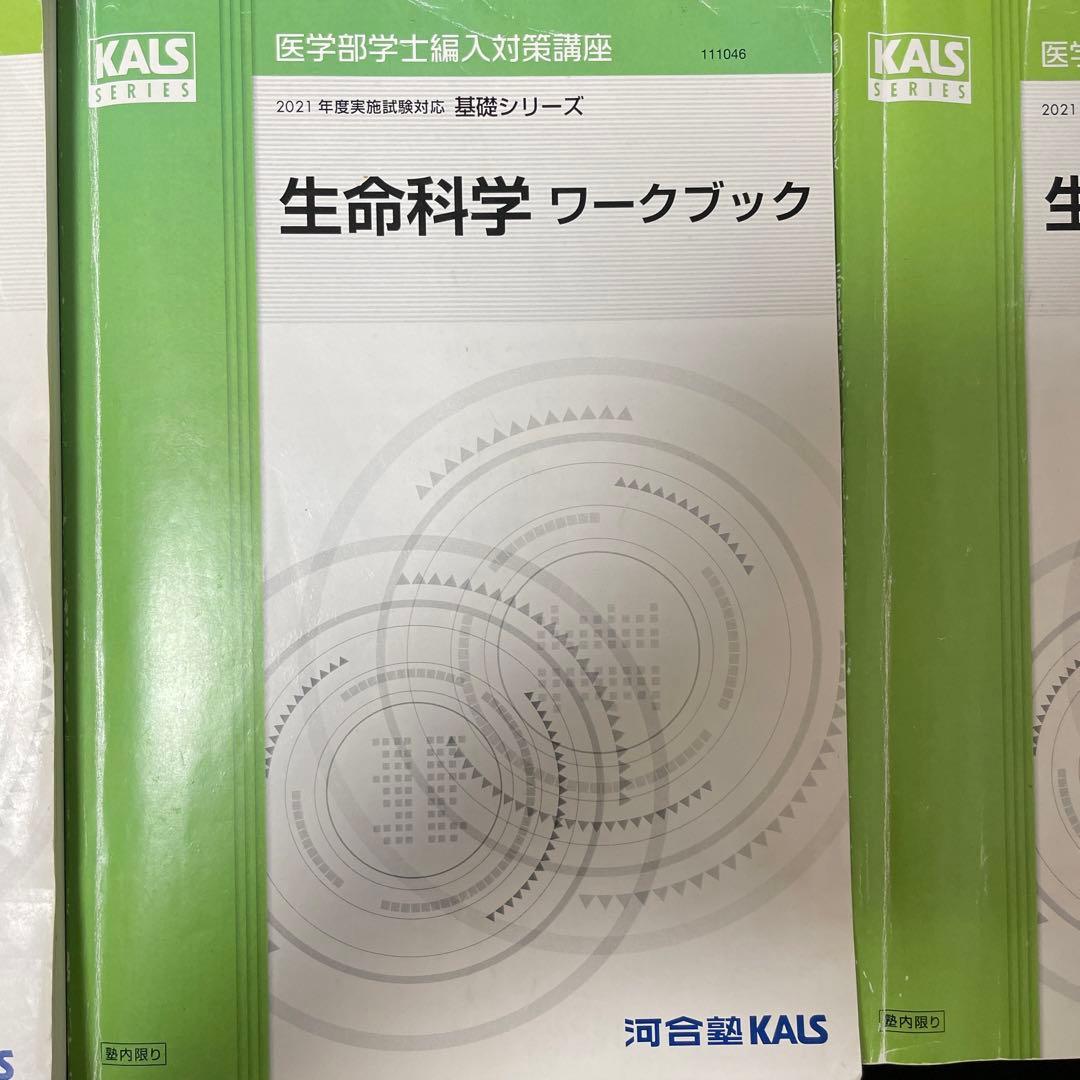 KALS 医学部学士編入試験　2021年度　資料集＆ワークブック