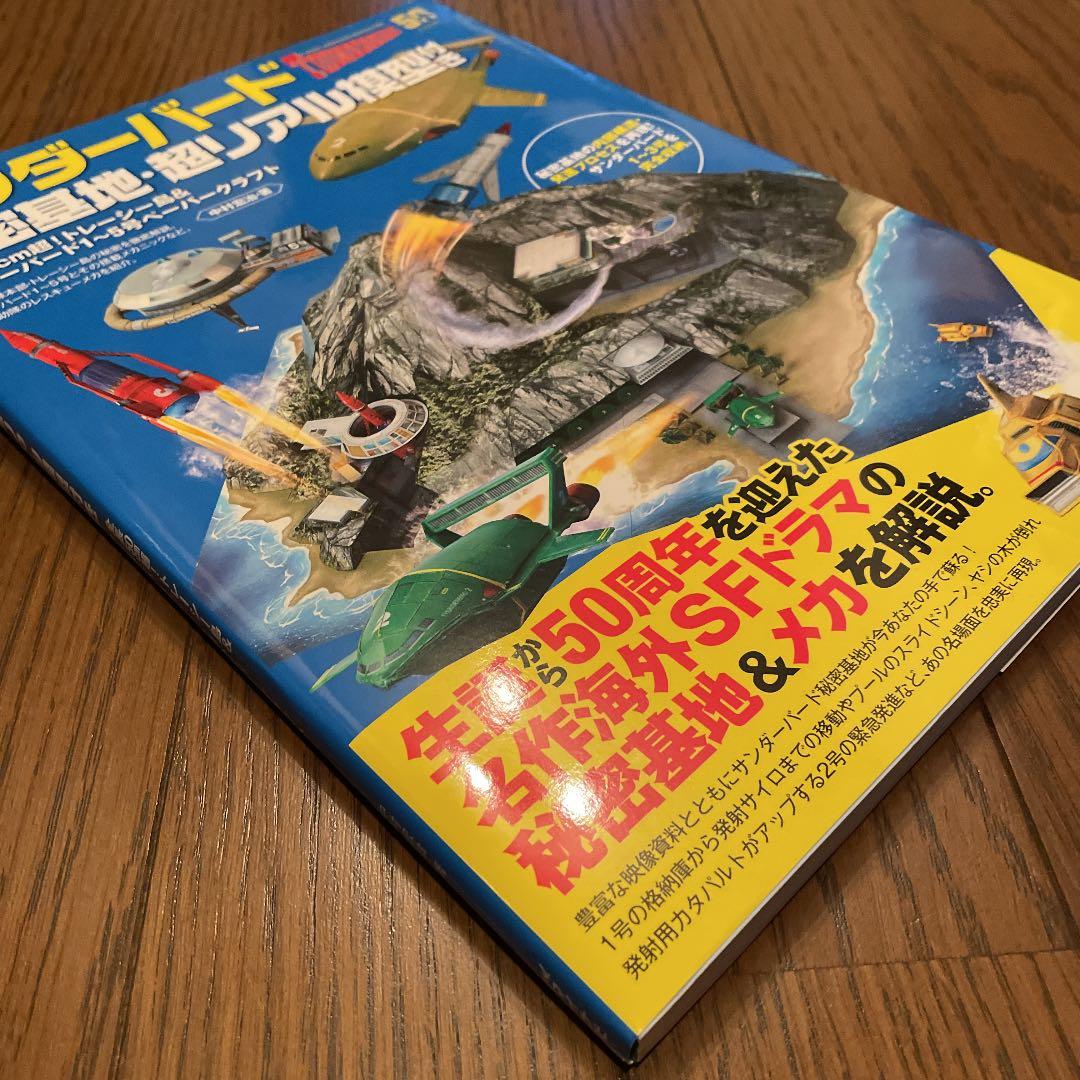 サンダーバード秘密基地・超リアル模型付き 全長50cm超!トレーシー島&サンダ…