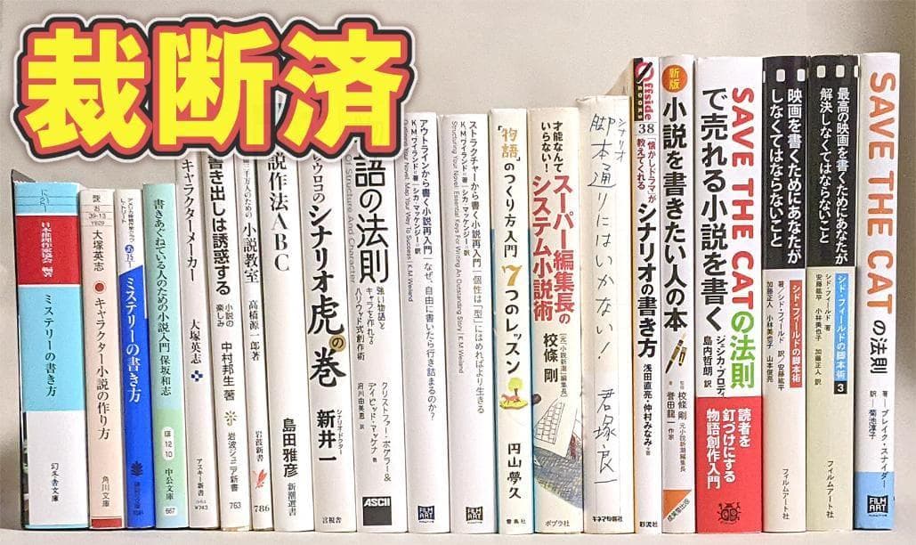 【裁断済】小説 ライトノベル 書き方 教本セット 22冊 実用書 指南書