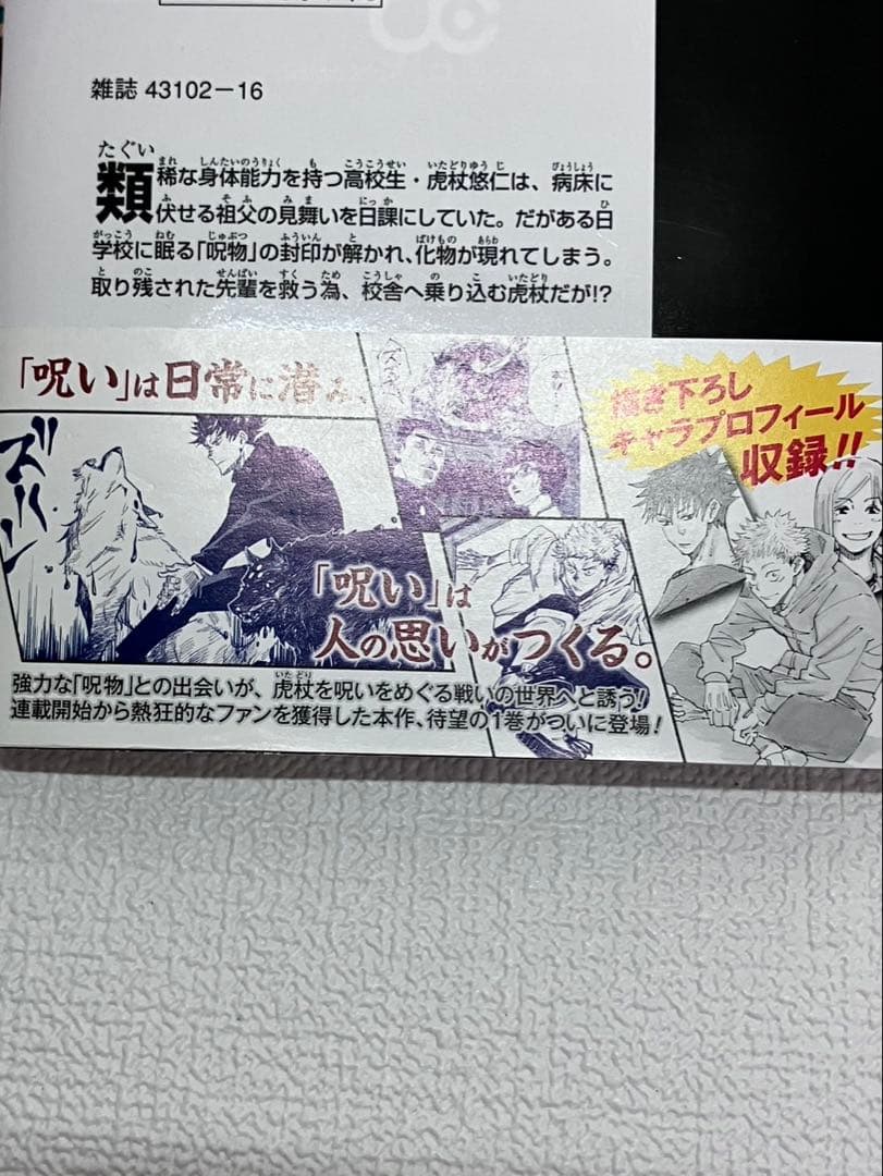 呪術廻戦 0・1 巻　各初版　帯とシャンパラ付き