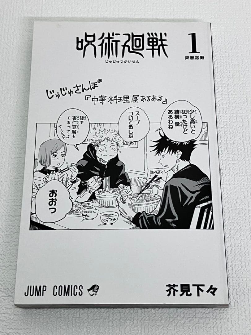 呪術廻戦 0・1 巻　各初版　帯とシャンパラ付き