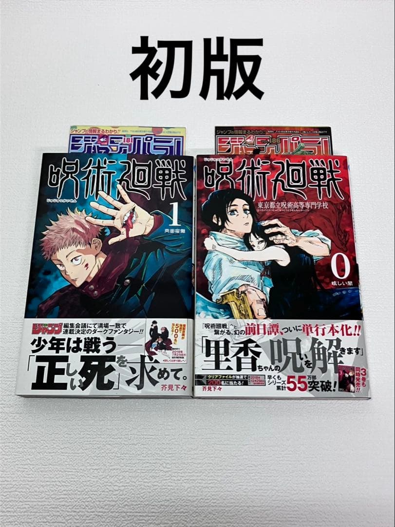 呪術廻戦 0・1 巻　各初版　帯とシャンパラ付き