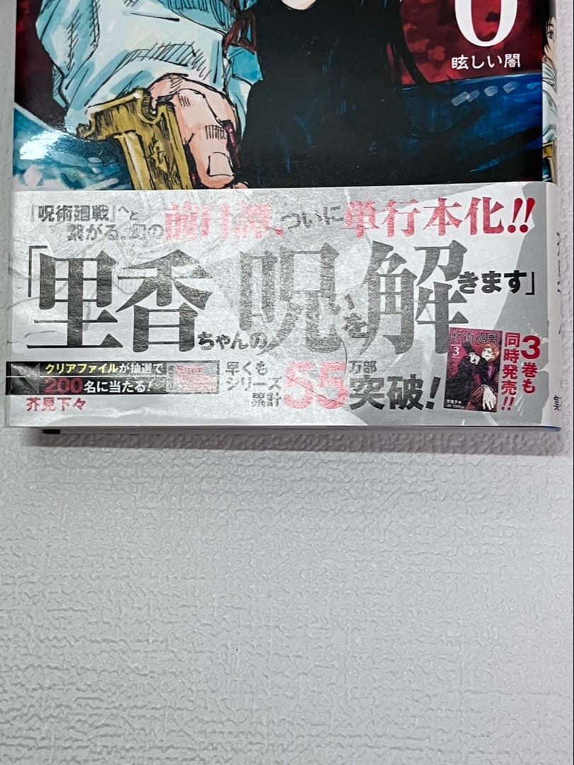 呪術廻戦 0・1 巻　各初版　帯とシャンパラ付き