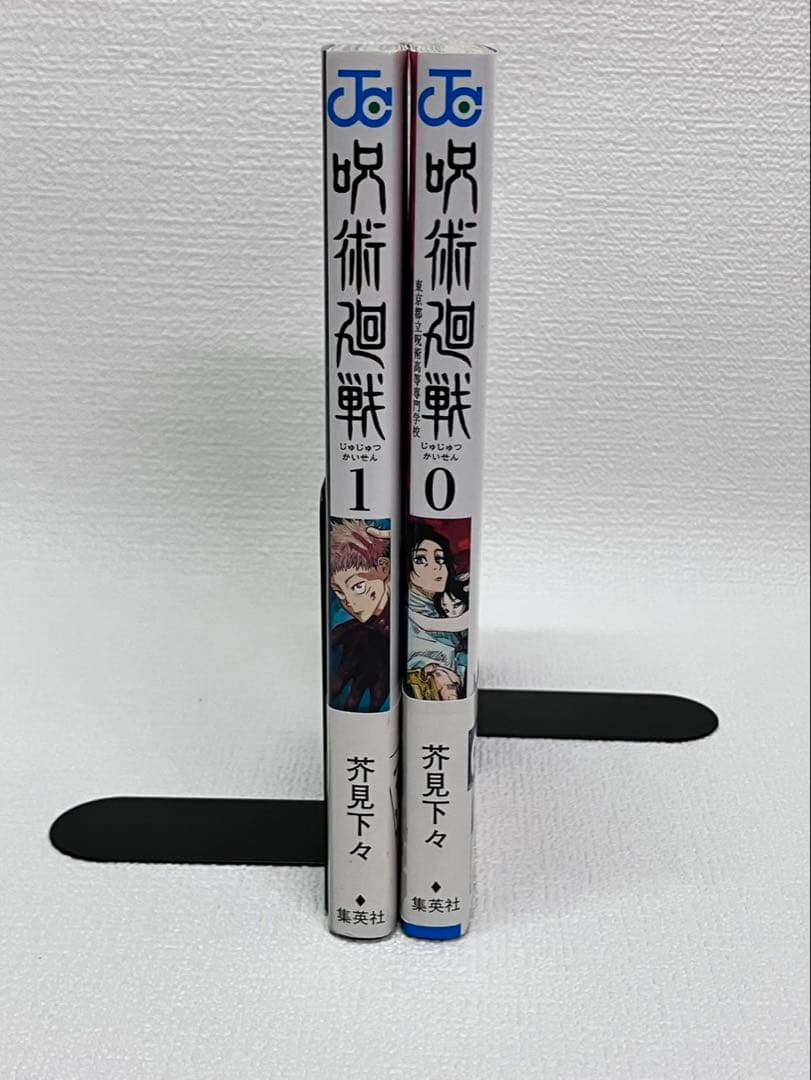 呪術廻戦 0・1 巻　各初版　帯とシャンパラ付き