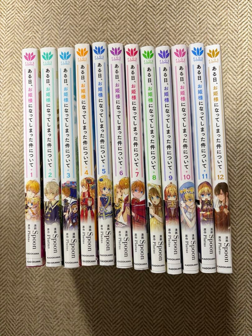 ある日、お姫様になってしまった件について 1〜12巻