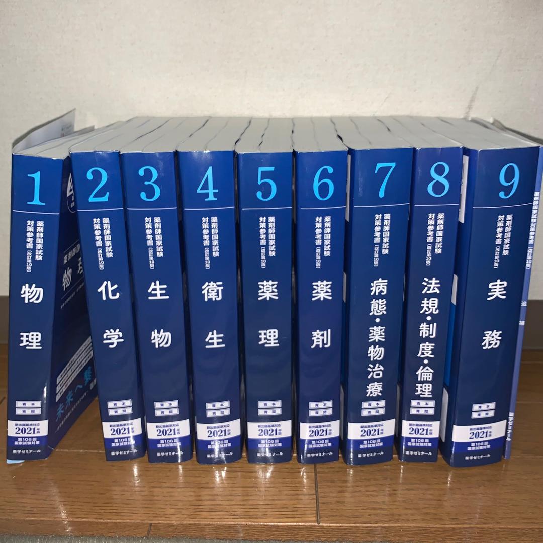 青本　9教科　106回対策　2021年版