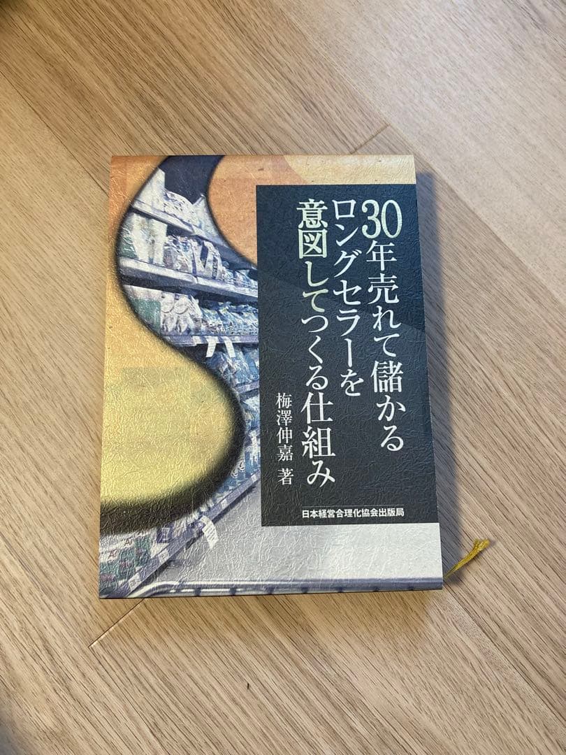 30年売れて儲かるロングセラーを意図してつくる 経営 期間限定SALE 梅澤信嘉