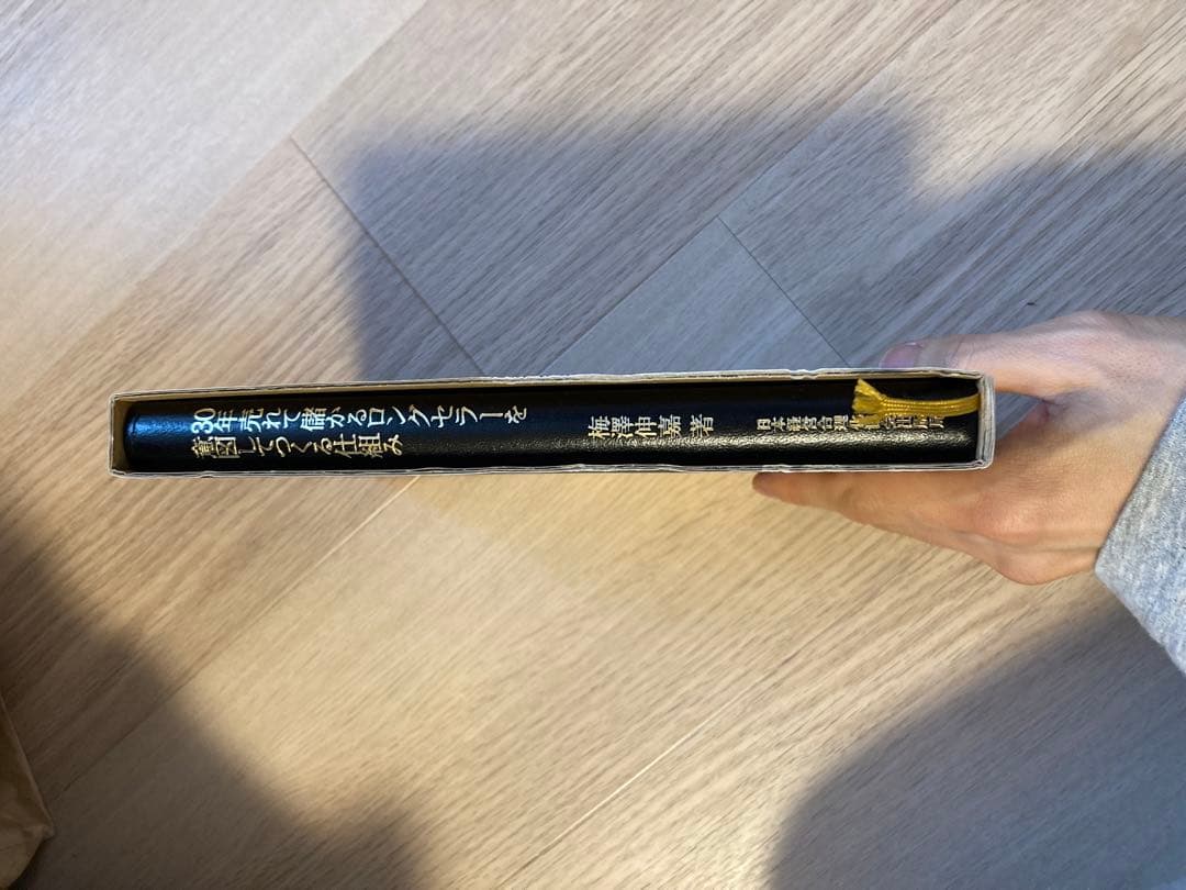 30年売れて儲かるロングセラーを意図してつくる 経営 期間限定SALE 梅澤信嘉