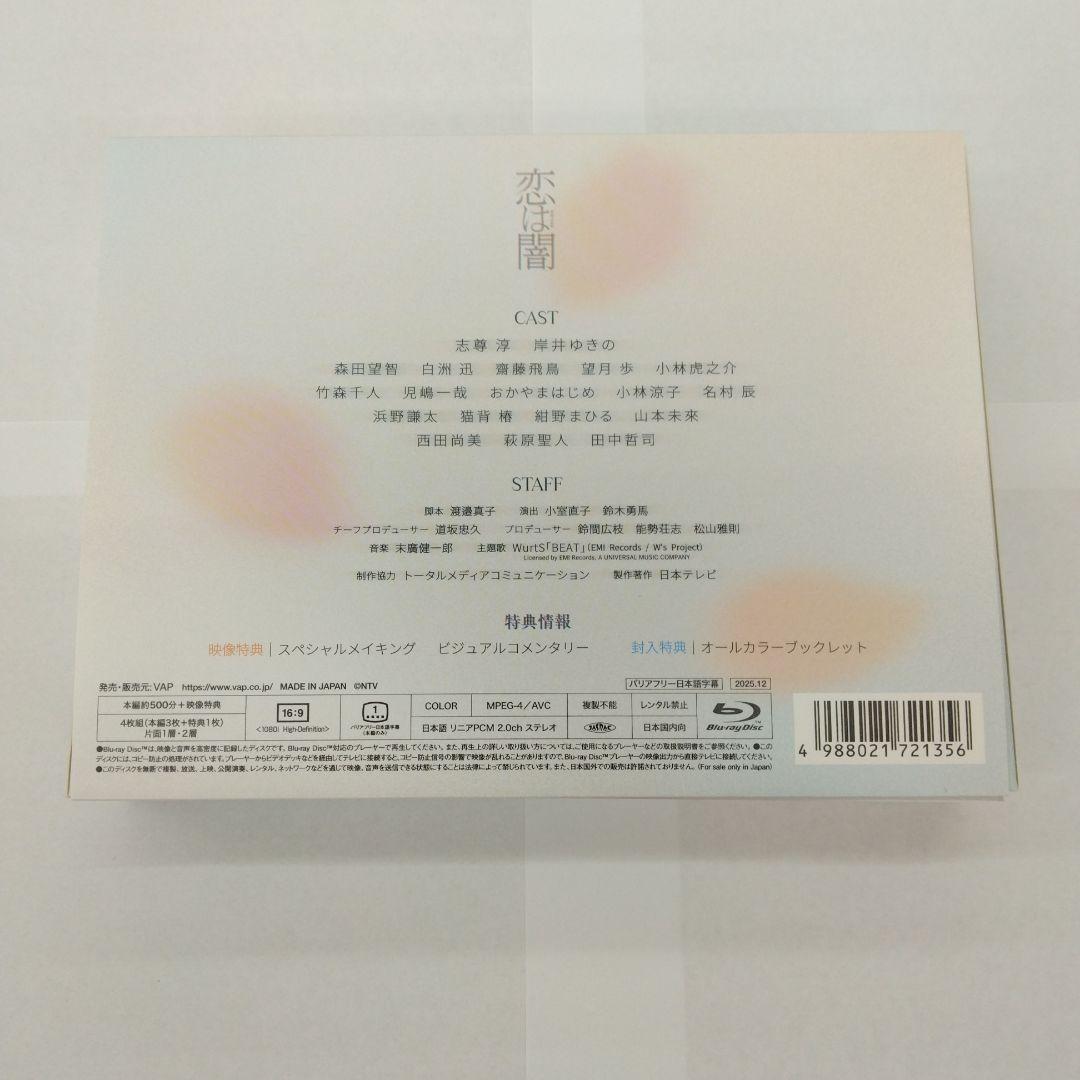 恋は闇 Blu-ray BOX〈4枚組〉