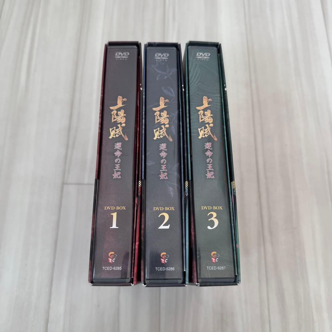 上陽賦～運命の王妃～ DVD-BOX 1-3フルセット