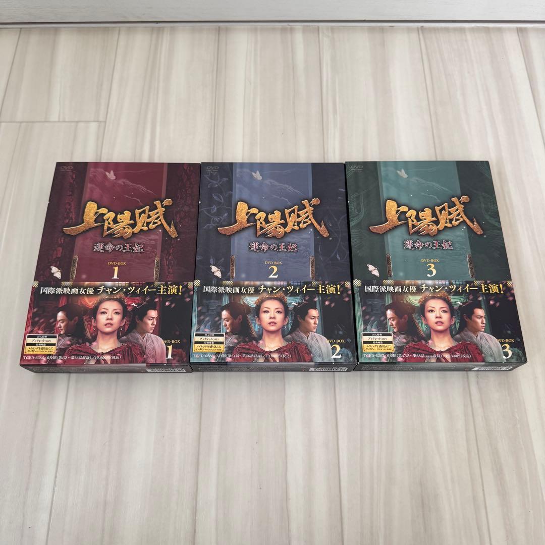 上陽賦～運命の王妃～ DVD-BOX 1-3フルセット